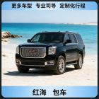 红海包车