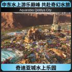 奇迪亚城水上乐园