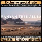 悦榕庄|埃尔奥拉（Banyan Tree AlUla）