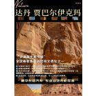 达丹和贾巴尔伊克玛之旅