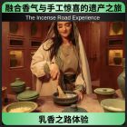 乳香之路体验