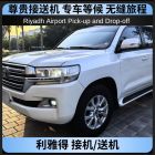 利雅得接送机