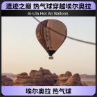 热气球|埃尔奥拉