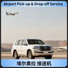 埃尔奥拉接送机