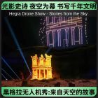 黑格拉无人机秀 - 来自天空的故事