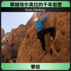 攀岩
