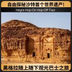 黑格拉随上随下观光巴士之旅