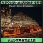 沙兰沙漠晚餐观星之旅