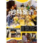 沙特家访