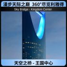 天空之桥 - 王国中心