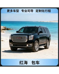 红海包车