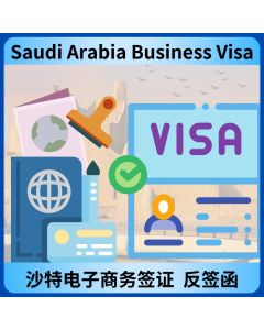沙特电子商务签证