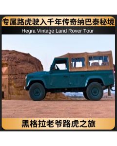 黑格拉老爷路虎之旅