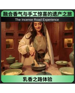 乳香之路体验