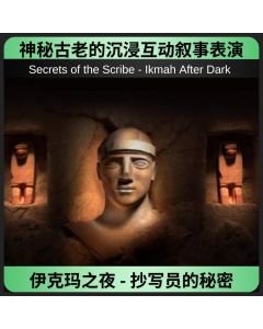 伊克玛之夜 - 抄写员的秘密