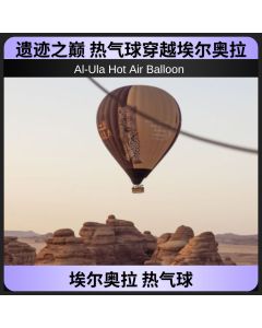 热气球|埃尔奥拉
