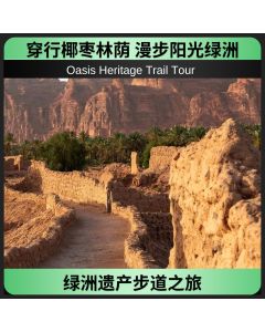 绿洲遗产步道之旅
