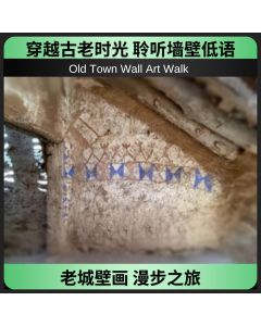 老城壁画漫步之旅