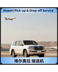 埃尔奥拉接送机