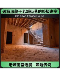 老城密室逃脱 - 唤醒传说