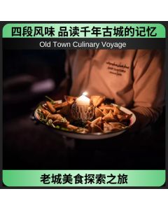 老城美食探索之旅