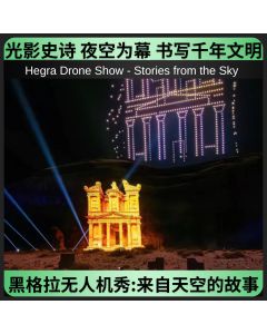 黑格拉无人机秀 - 来自天空的故事