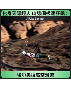 埃尔奥拉高空滑索