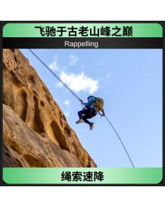 绳索速降