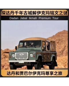 达丹和贾巴尔伊克玛尊享之旅