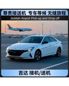 吉达接送机