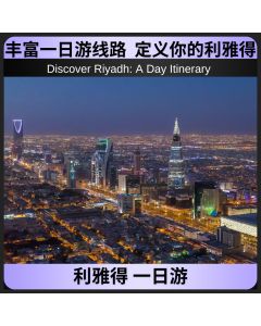 利雅得一日游