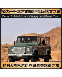 达丹和贾巴尔伊克玛老爷路虎之旅