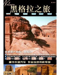 黑格拉之旅