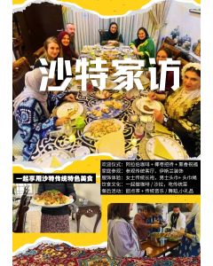 沙特家访