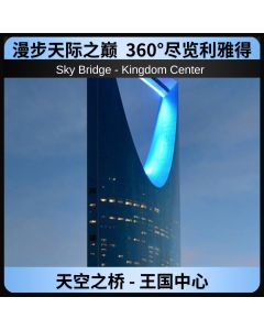 天空之桥 - 王国中心
