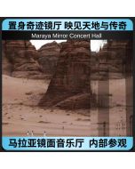 马拉亚镜面音乐厅内部参观